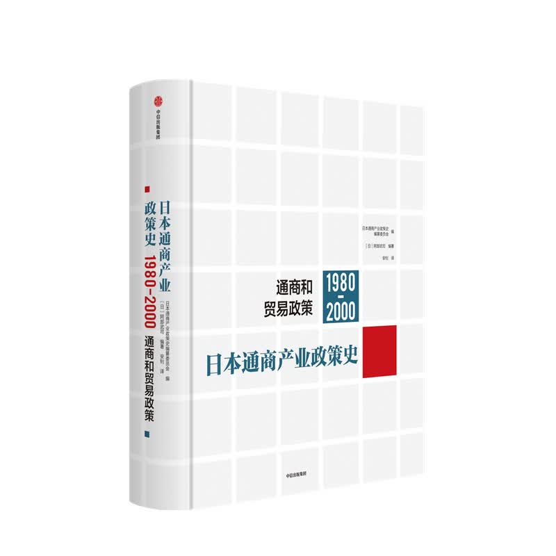 日本通商产业政策史（1980-2000）：通商和贸易政策阿部武司 编著