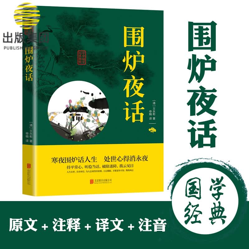 围炉夜话