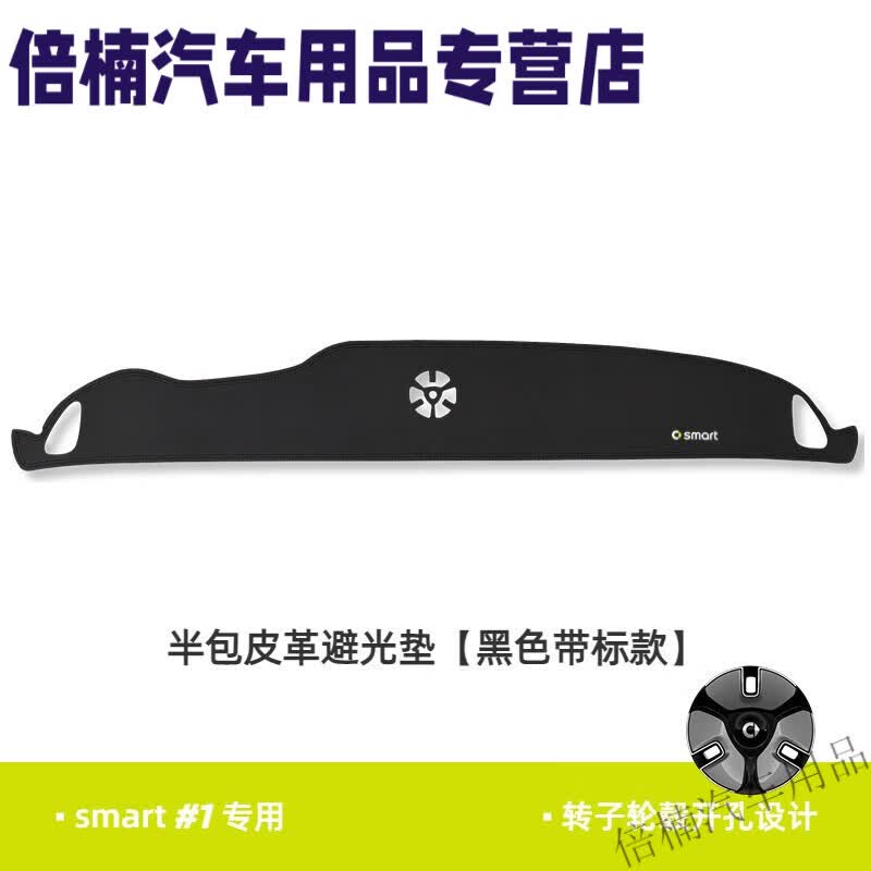 塔克尔适用于smart精灵一号避光垫车内中控台仪表台隔热遮阳防晒垫装饰 半包皮革款黑色带标+孔怎么看?
