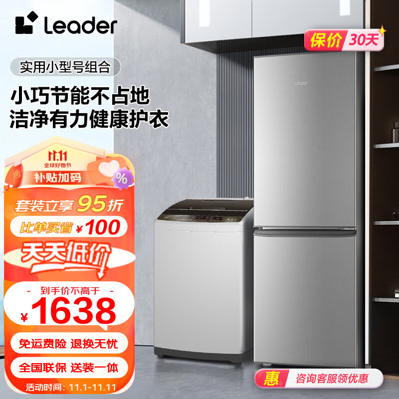 Leader冰洗套装海尔智家出品180升大两门节能小型冰箱+10公斤大容量全自动洗衣机 小巧租房优选 BCD-180LLC2E0C9+@B100Z957怎么看?