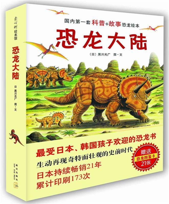 【官方正版 品质图书】恐龙大陆 黑川光广 新星出版社 正版图书