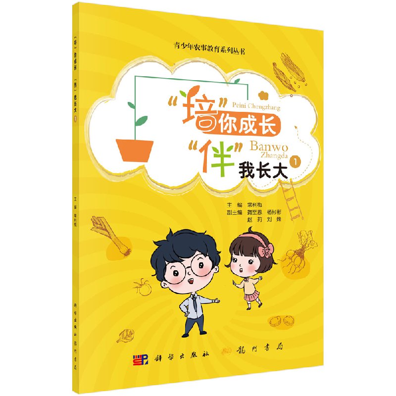 “培”你成长“伴”我长大1科学出版社