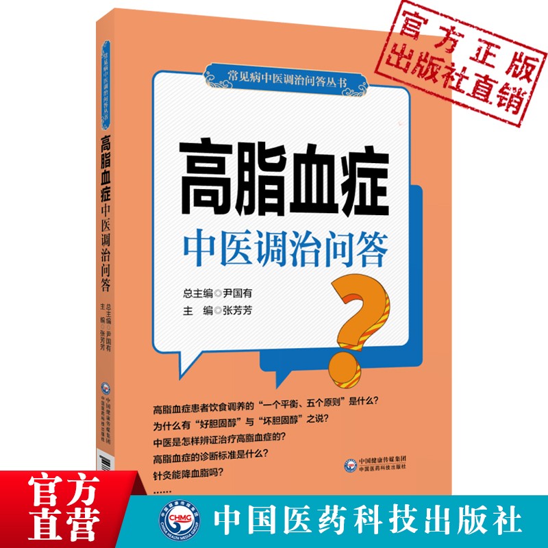 高脂血症中医调治问答(常见病中医调治问答丛书)高脂血症诊治预防问题