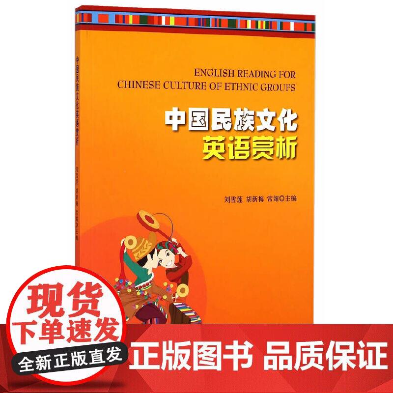 中国民族文化英语赏析正版