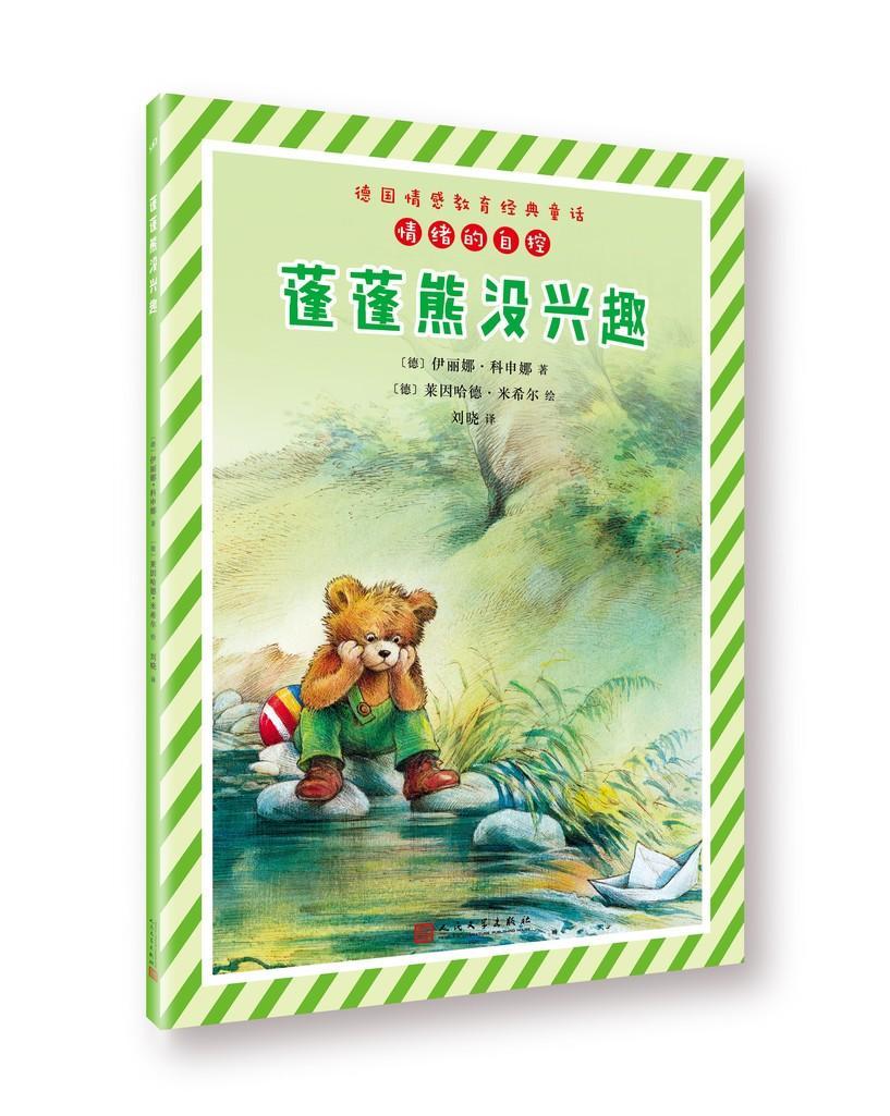 蓬蓬熊没兴趣童书童话德国现代 图书
