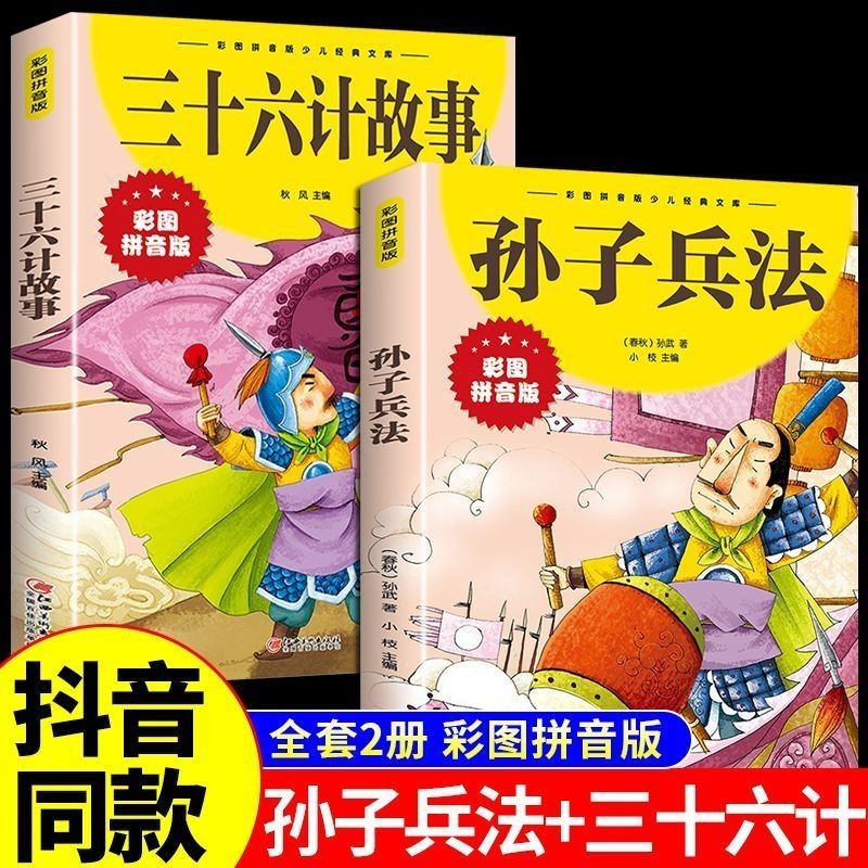 孙子兵法和三十六计儿童版彩图注音正版 儿童故事书6-12岁小学生一二三四五六年级课外阅读书籍