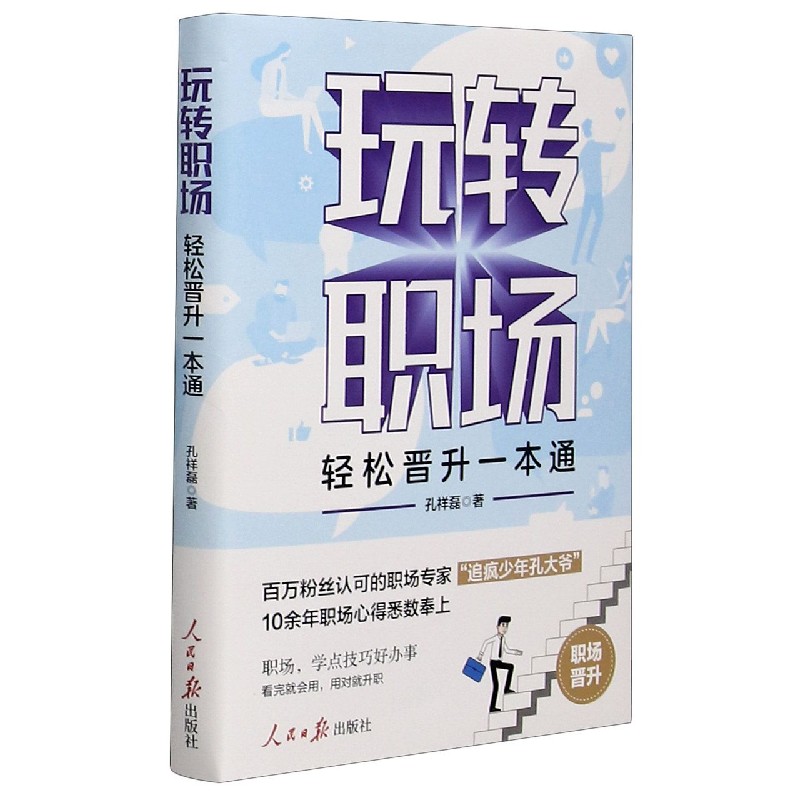玩转职场 孔祥磊