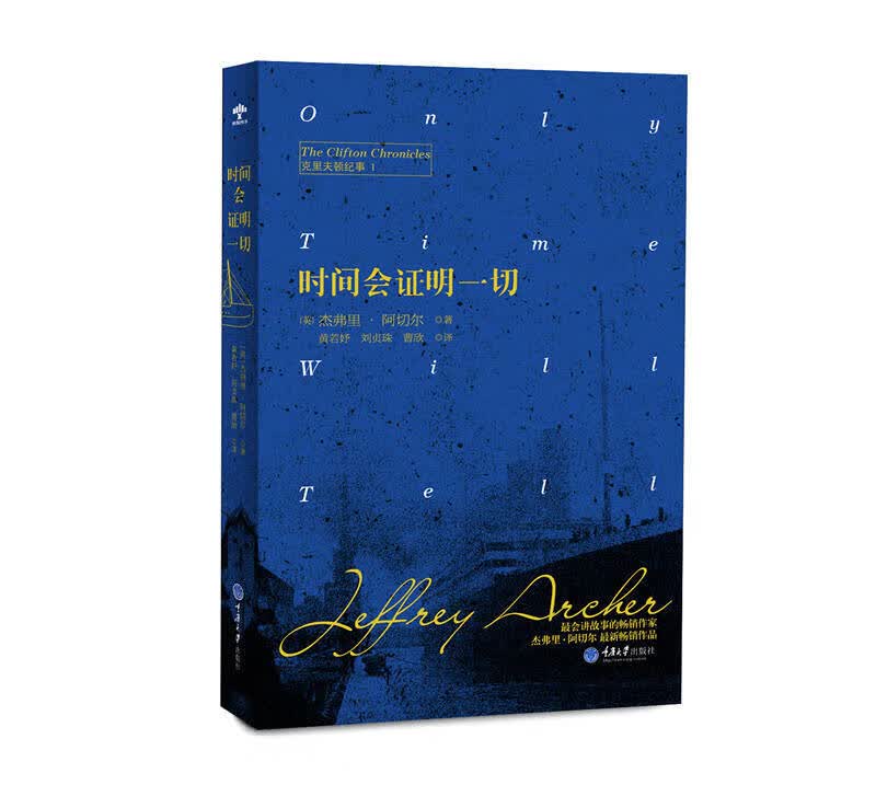 时间会证明一切 克里夫顿纪事 1【正版书籍,畅读优品】