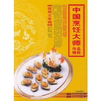 中国烹饪大师作品精粹·高炳义专辑【正版图书】