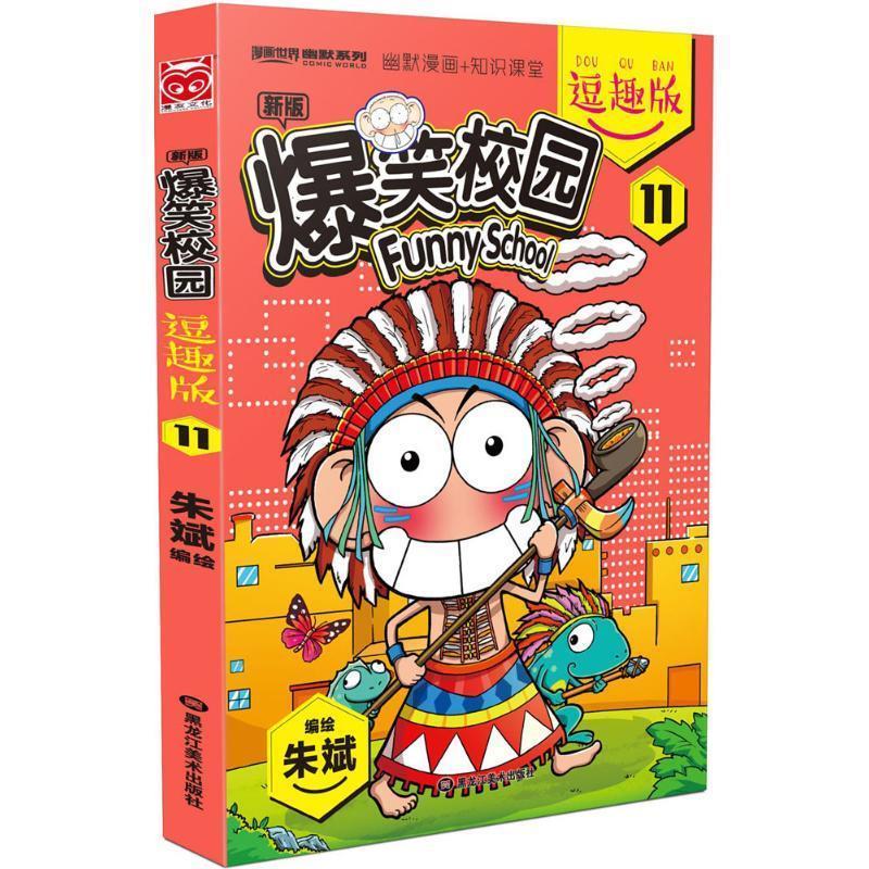 爆笑校园逗趣版11 朱斌【书】