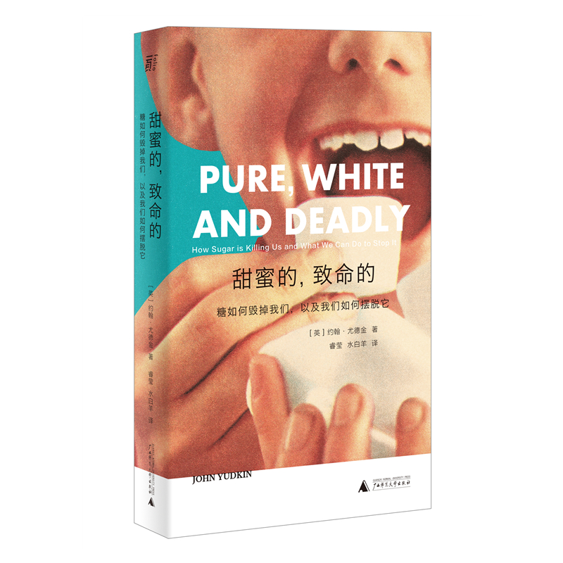 甜蜜的，致命的 糖如何毁掉我们 以及我们如何摆脱它