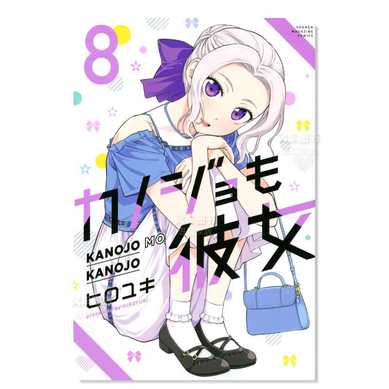 日版漫画 女友成双8 カノジョも彼女(8) 日本漫画书进口日文原版