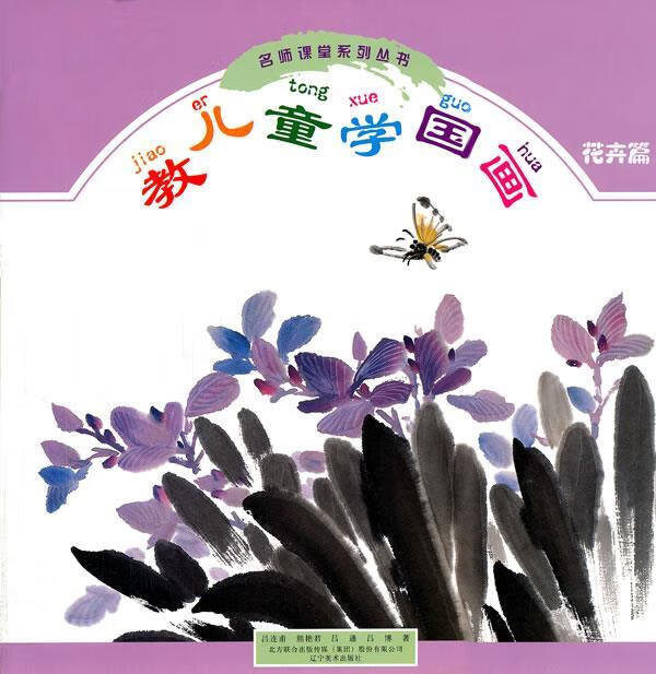 教儿童学国画 花卉篇