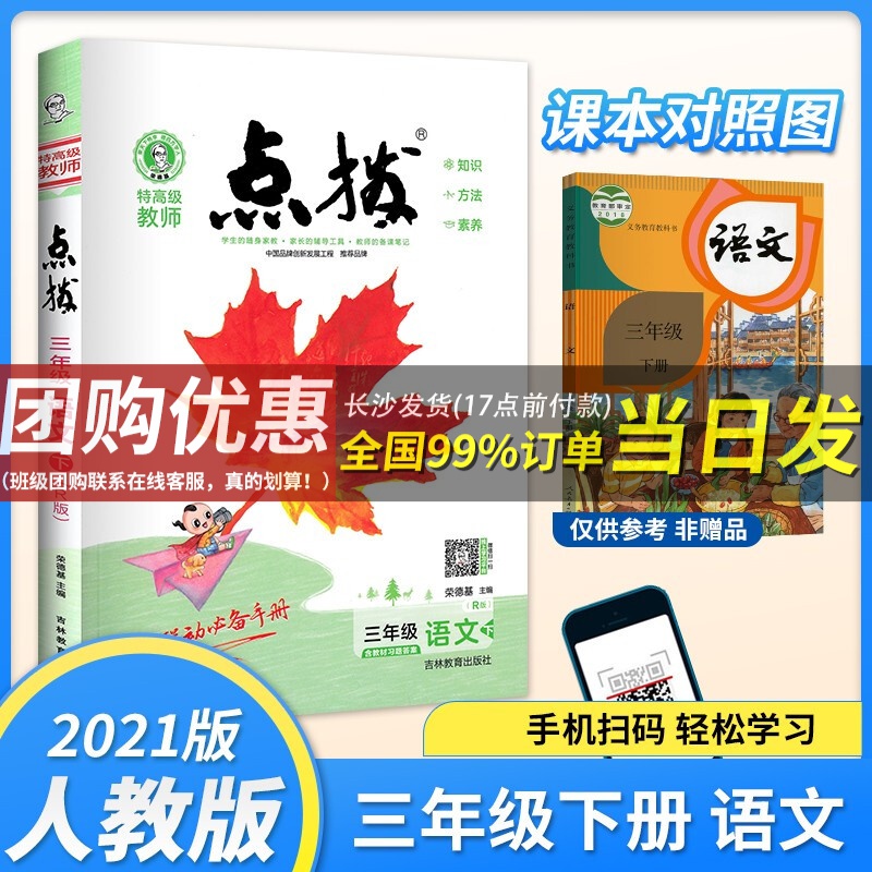 现货速发2021版荣德基小学点拨三年级下册语文人教版特高级教师教材