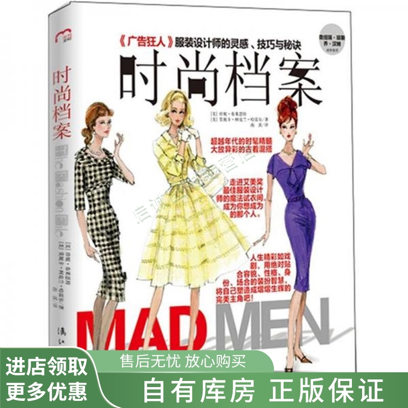 上新 时尚档案：广告狂人服装设计师的灵感、技巧与秘诀