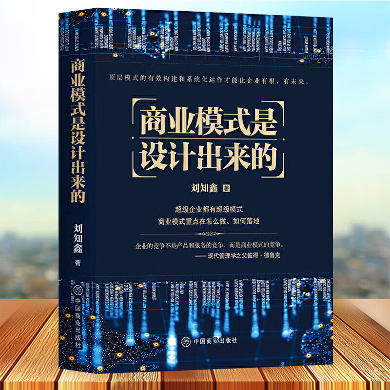 商业模式是设计出来的 企业经营管理咨询【正版】管理经验战略设计书籍
