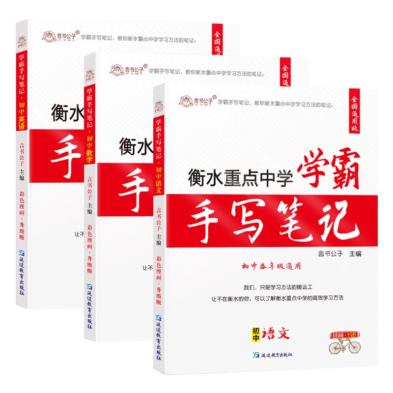 衡水重点中学状元手写笔记初中语文数学英语初一初二初三中考复习资料