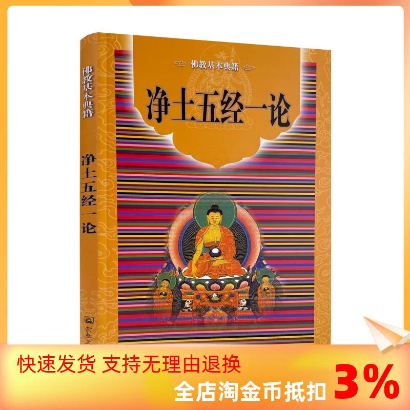 正版 净土五经一论 简体横排-佛教基本典籍 宗教文化 佛教书籍佛教