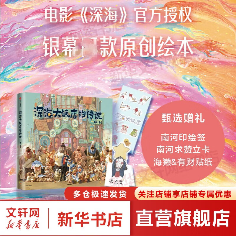 深海大饭店的传说 电影《深海》官方授权 银幕原创绘本 南河 田晓鹏 中信出版社【赠南河印绘签+求赞立卡+海獭&有财贴纸】 图书