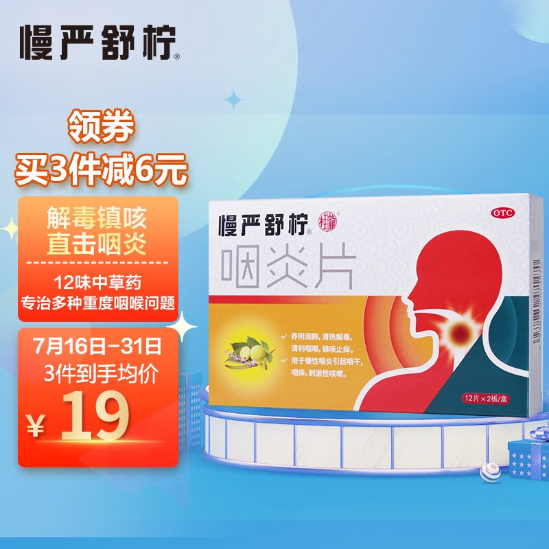 慢严舒柠咽炎片价格历史走势及口碑评价