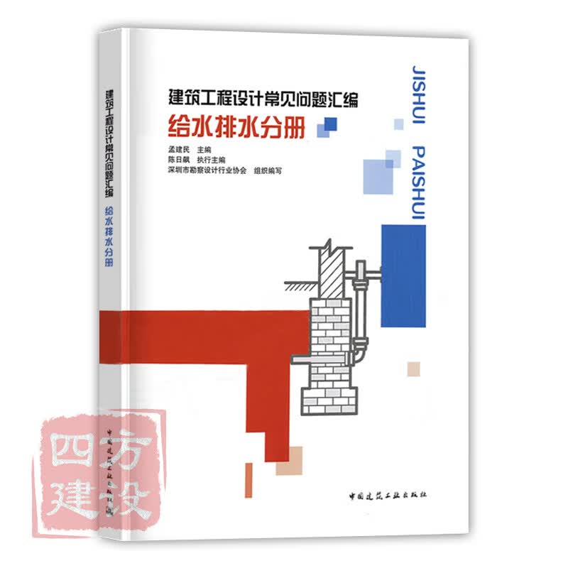 建筑工程设计常见问题汇编：给水排水分册 中国建筑工业出版社