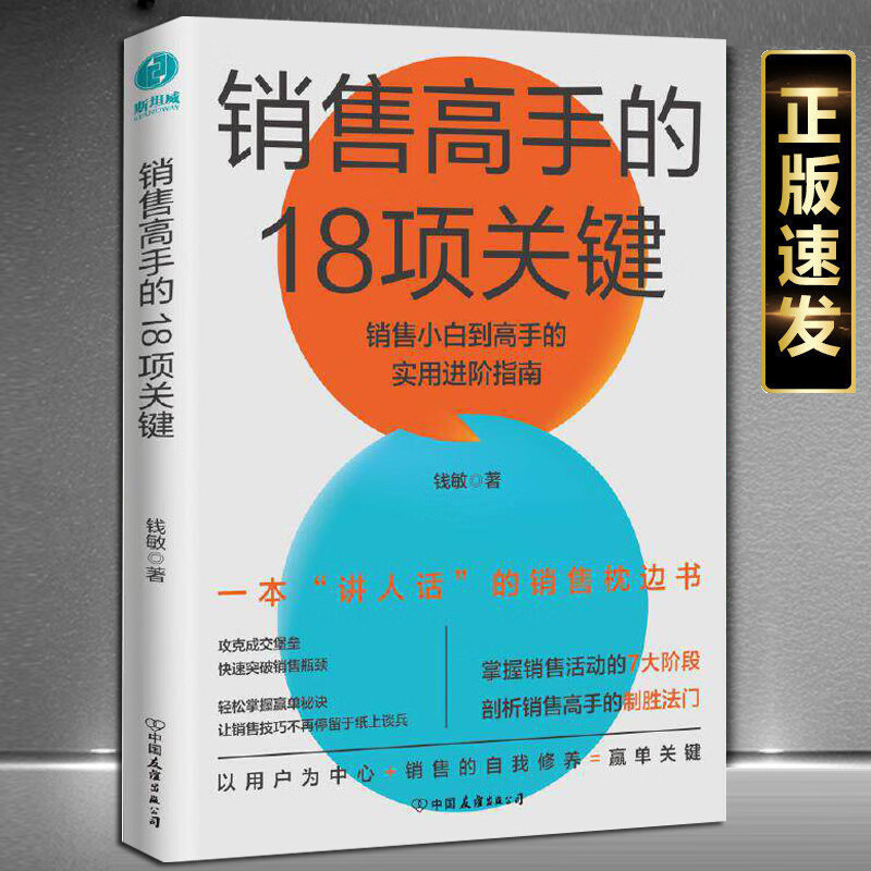 销售书籍销售高手的18项关键正版书籍客户拜访与时间管理自我修养赢单
