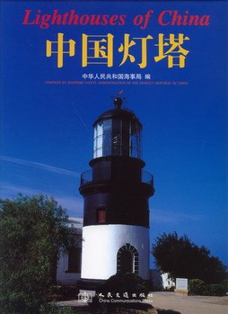 正版现货中国灯塔 中华人民共和国海事 人民交通出版社 9787114059773