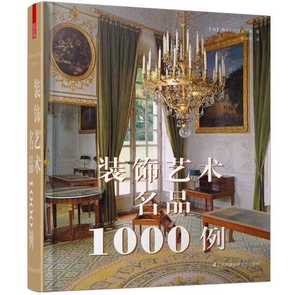 装饰艺术名品1000例【正版图书，放心购买】怎么看?