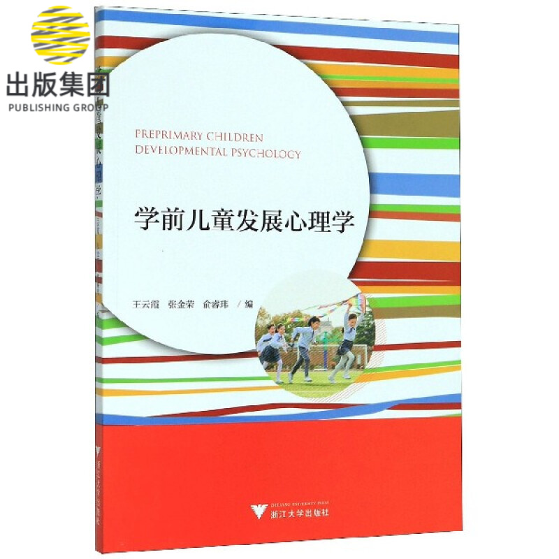 学前儿童发展心理学