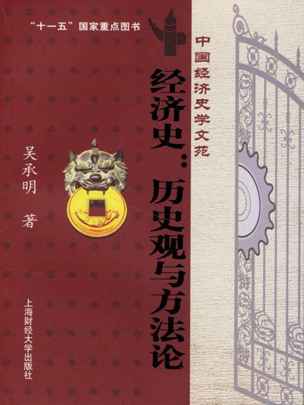 经济史:历史观与方【正版图书】