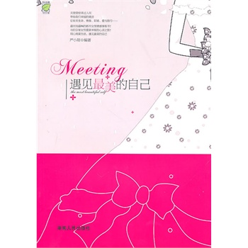 遇见美的自己辑【放心选购】
