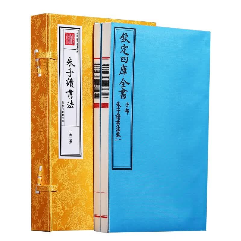 文津阁四库全书《朱子读书法》一函二册原大原色原样商务印书馆出版