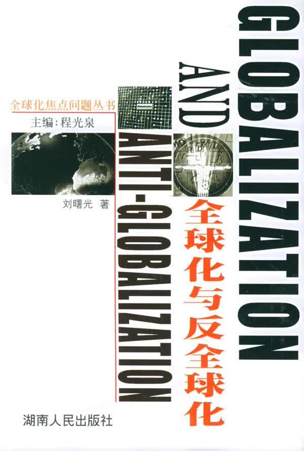 全球化与反全球化【正版图书】