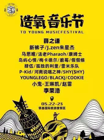 [郑州] 「薛之谦/李荣浩」2021造氧音乐节 2021年05月22日 周六 14:00 468预售票