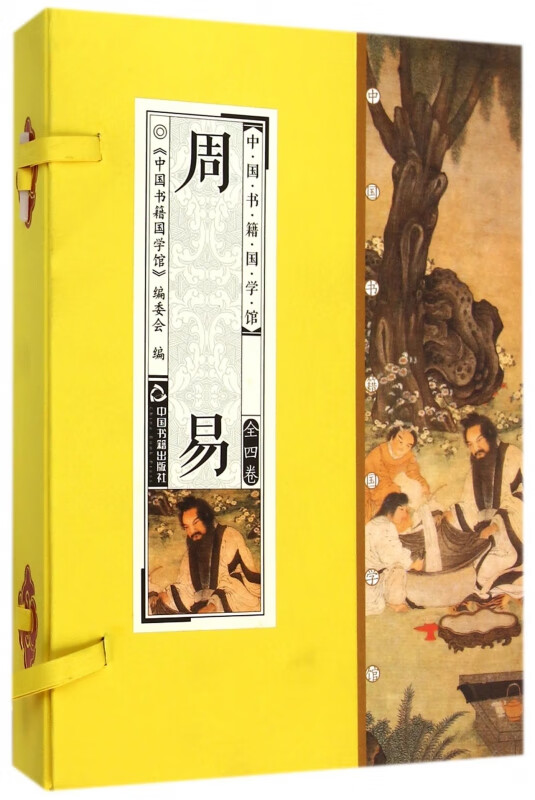 周易(共4册)(精)/中国书籍国学馆