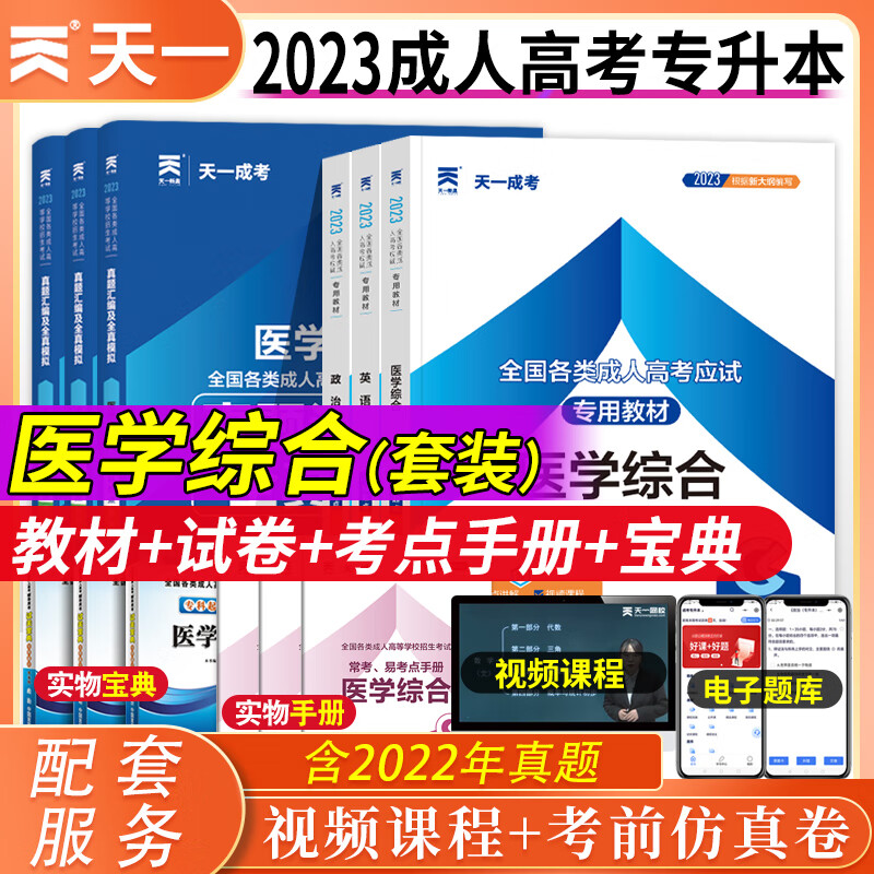 天一成人高考专升本教材2023年政治英语医学综合高数一二大学语文教育理论生态学基础民法艺术概论历年真题模拟试卷全国成人高考专升本考试用书专科升英语学历提升复习资料 医学类套装【政治+英语+医学综合】