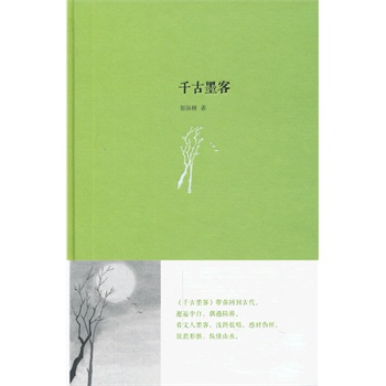 千古墨客【正版图书】