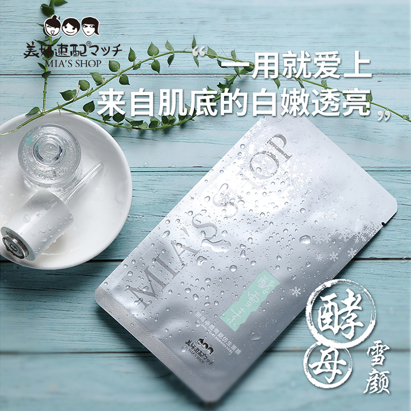 美妍速配(meiyansupei) 美妍速配酵母净透雪颜仿生面膜提亮肤色神经