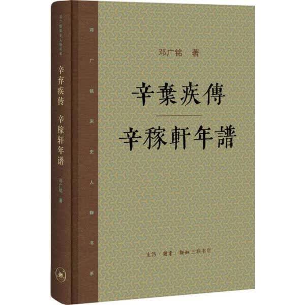 辛弃疾传·辛稼轩年谱 9787108058850 邓广铭 生活.读书.新知三联书店 全新正版