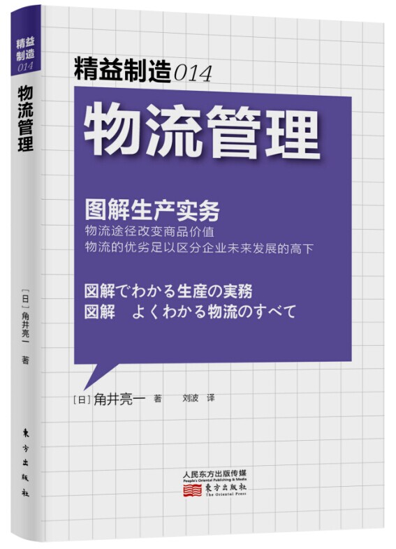 【新华书店】精益制造014:物流管理 (日)角井亮一 东方出版社