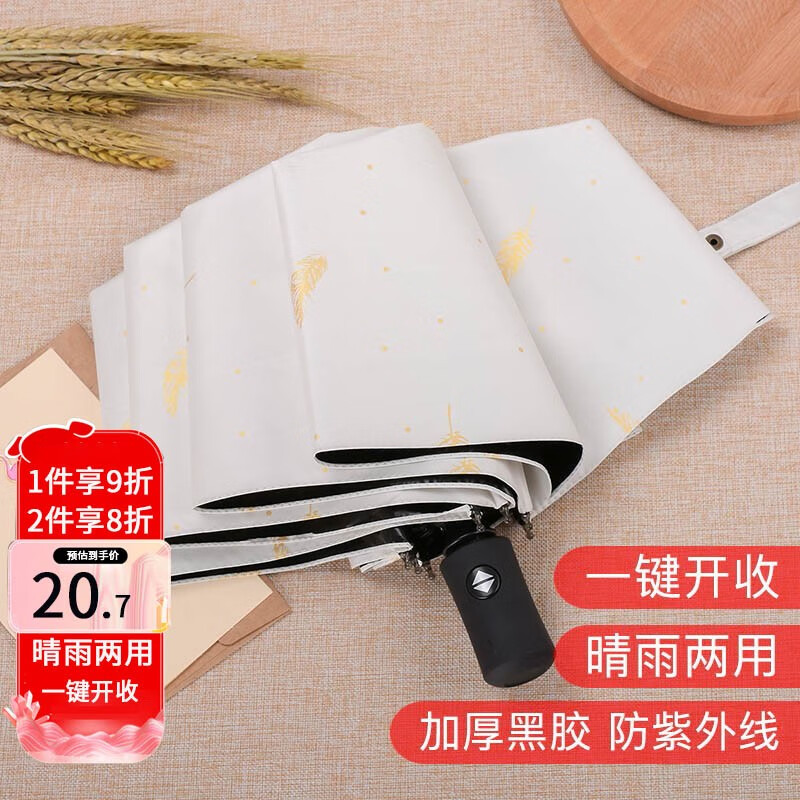 尚美德 雨伞全自动遮阳伞三折大号防晒防紫外线太阳伞男女轻便晴雨两用 白色羽毛款8骨高性价比高么？