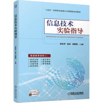 【R】信息技术实验指导 訾永所,容会,邱鹏瑞 机械工业出版社 9787111713319