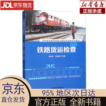 【新华正版】 铁路货运检查 李树章，李保成 中国铁道出版社有限公司 李树章,李保成 中国铁道出版社有