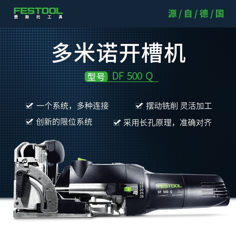 festoolfestool费斯托工具多米诺开槽机电动木工拼板机 小型开榫机df