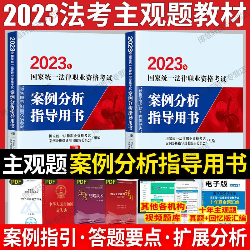 法律社官方教材法考2023律师资格证教材 法律书籍司法考试辅导用书官方指导案例分析法考大纲 国家法律职业资格考试法考客观题主观题全套资料 【法律社】主观题案例分析指导用书（上下）