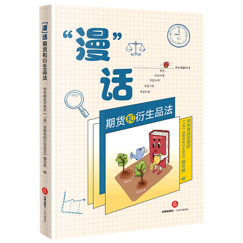 【新华书店正版】 漫话期货和衍生品法