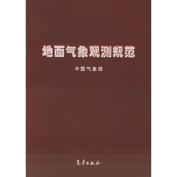 地面气象观测规范【正版图书】