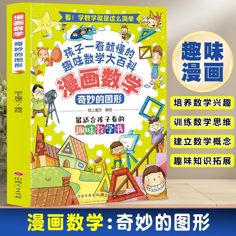 漫画数学:奇妙的图形 孩子一看就懂的趣味数学大百科 培养数学思维3-12岁