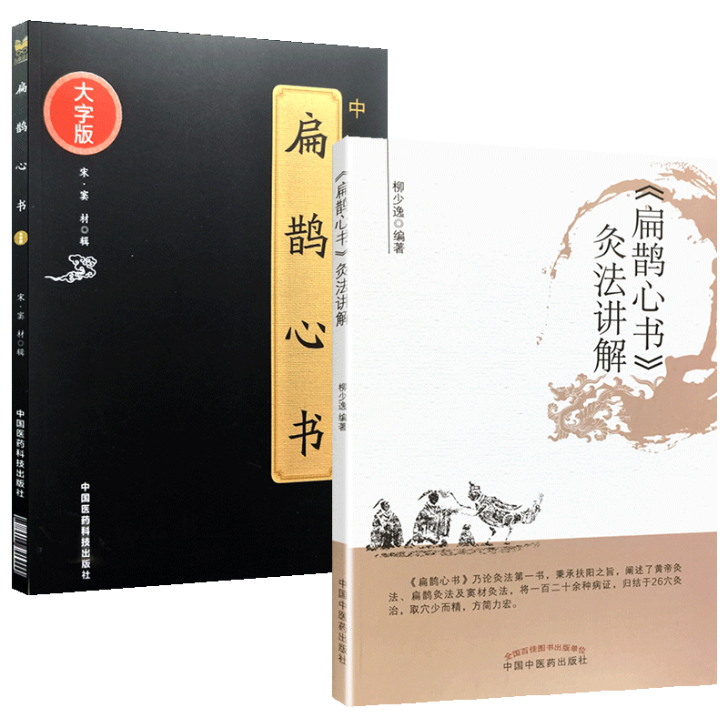 扁鹊心书 灸法讲解 中医临床实用经典丛书参论本书共分三卷主要内容