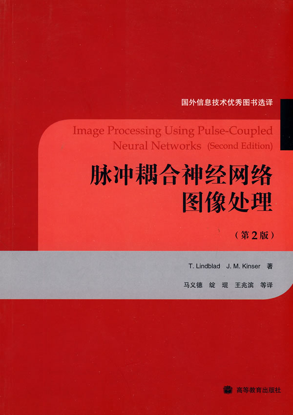 脉冲耦合神经网络图像处理【正版图书】